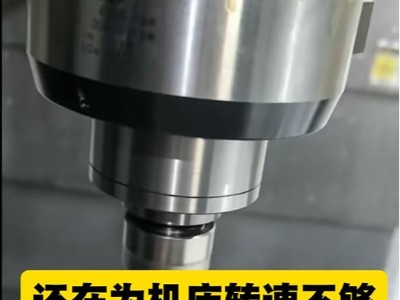 還在為機床轉速不夠，微小刀、精雕、鏡面加工做不動、效果差？
